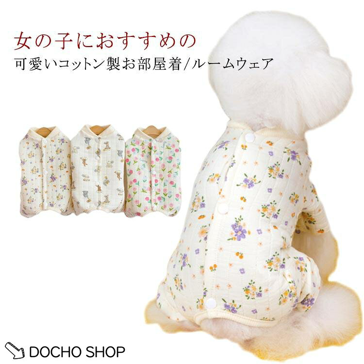小型犬用 つなぎ パジャマ 背中開き 部屋着 暖かい ローンパス 秋冬 犬服 犬服 ルームウェア 綿質 柔らかい ウサギ柄 抜け毛対策 防寒 ドッグウ