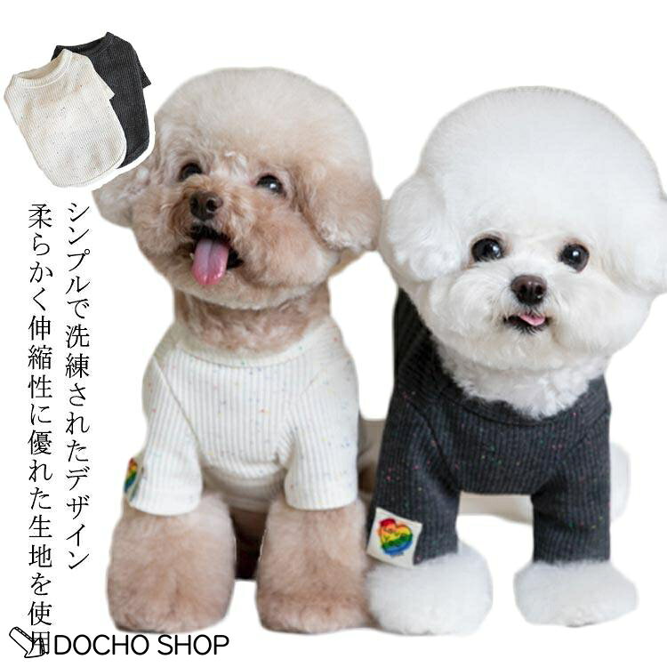 犬 秋服 冬服 カットソー ペット服 おそろい 可愛い トレーナー ス インナー 重ね着 シンプル ドッグウェア 柔らかい伸縮性抜群 男の