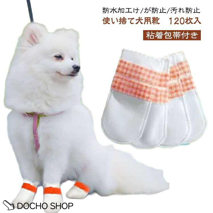 柔らかい 犬 犬用靴 120枚入 猫用 防塵 粘着包帯付き 防水 滑り止め 靴 伸縮 通気性 ペット 使い捨て フットカバー 足元の汚れ防止 肉球保護