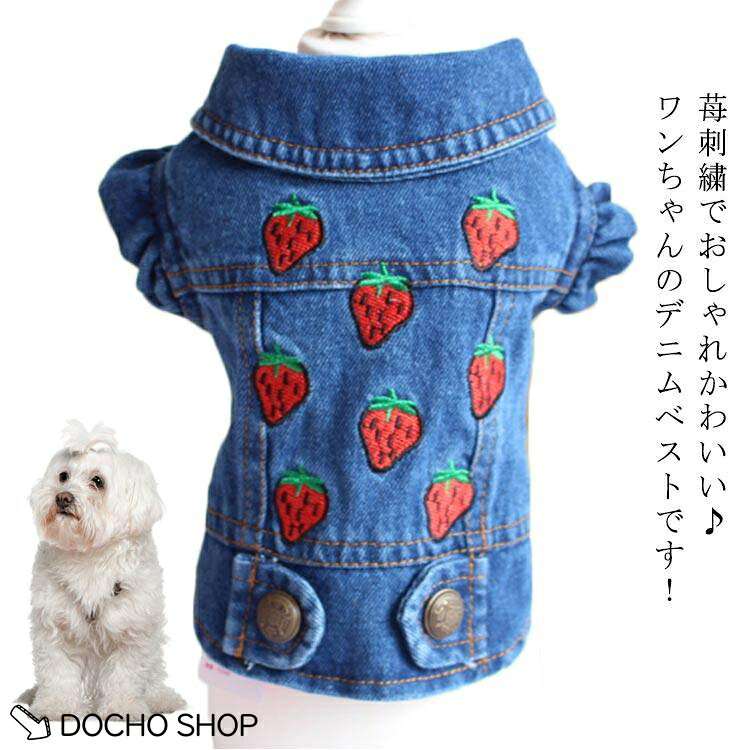 ジャケット 刺繍 前ボタン デニム ワンちゃん ジーンズ イチゴ い