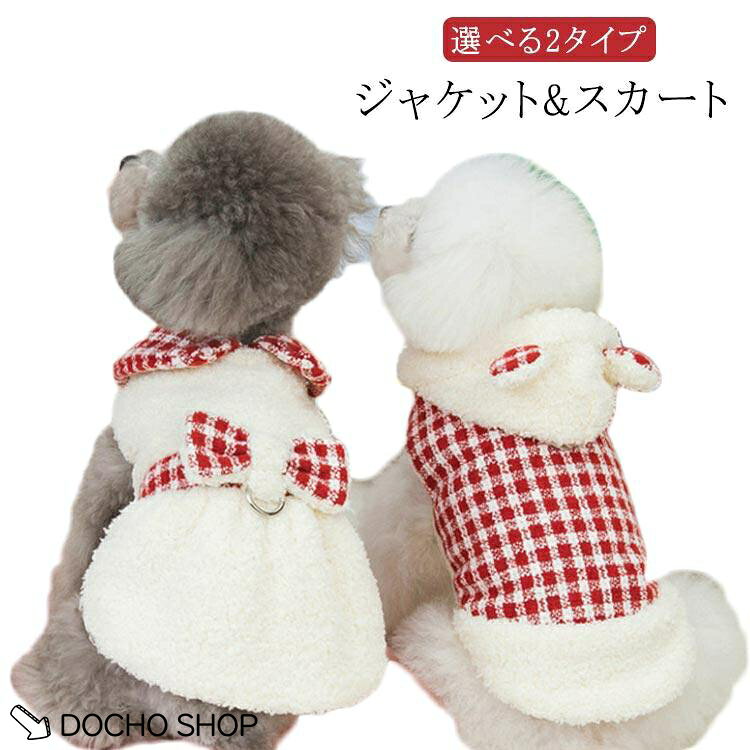 散歩服 猫 犬服 裏起毛 ジャケット リボンスカート スカート 犬用 冬 チェック柄ジャケット 秋 2タイプ ペット服 おしゃれ 可愛い お散歩 猫服