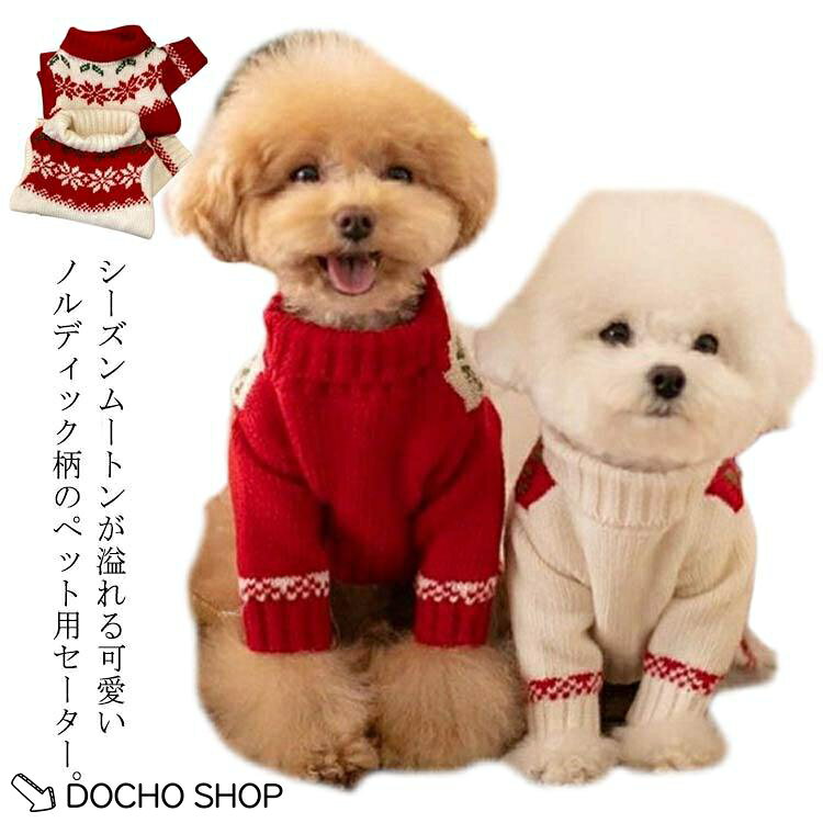 犬服 ニット トイプードル ドッグウェア 犬の服 サンタ クリスマス 猫 ス 小型犬 中型犬 タートルネック 秋服 冬