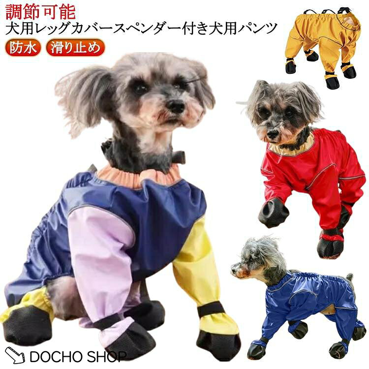 防水 犬 犬用レッグカバー サスペンダー付き防水犬用ブーツ レインコート 調節可能 脱げない 犬服 犬用レッグカバー 滑り止め レインパンツ サスペン