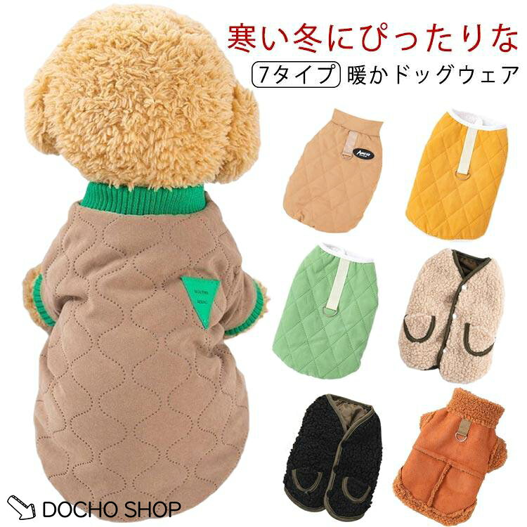暖かい 裏ボア 中綿 犬服 無地 冬 服 ドッグウェア 防寒 可愛い 犬 秋 ジャケット キルティング ペット服 犬 おしゃれ アウター モコ