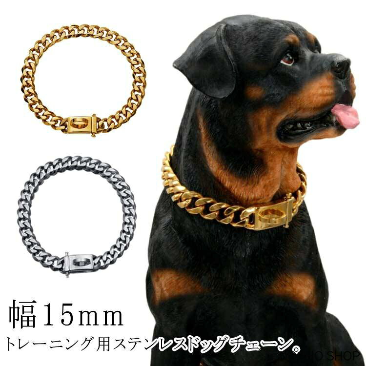 犬用 幅15mm しつけ用 おしゃれ ゴールド 首輪 チョーカー 太い 犬用 太め ステン...