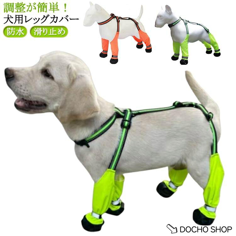 犬用レッグカバー レインパンツ 犬用レッグカバー サスペンダー付き 犬服 屋外四本足パンツ 脱げない 犬用ブーツ 調節 滑り止め スペンダー付き犬用パ