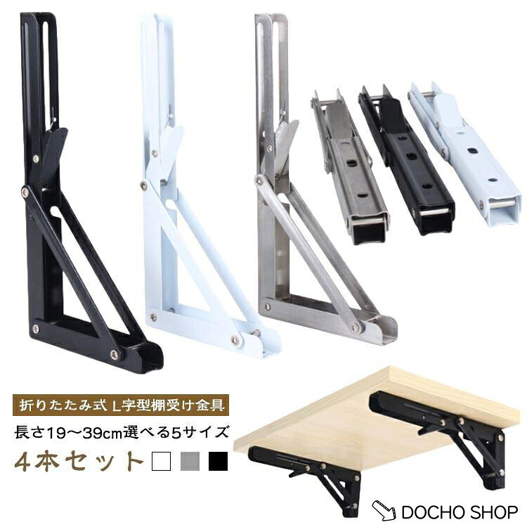 棚受け 折りたたみ ブラケット 金具 アイアン コンパクト ステンレス シェルフ L字型 ウォール 耐荷重50kg 34cm 4本セット ウォール