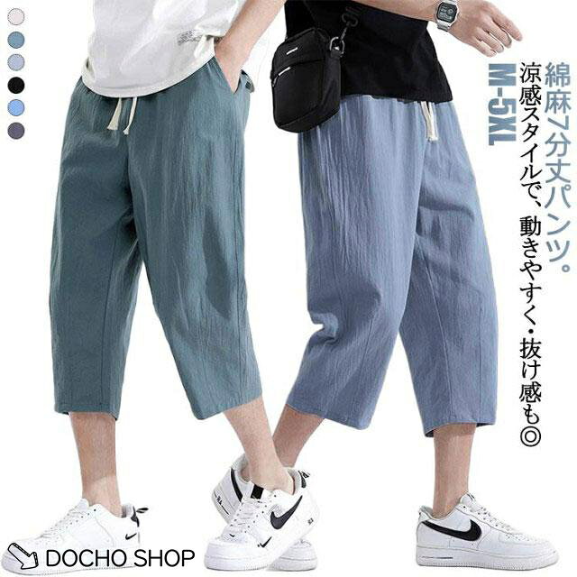7分丈 パンツ ハーフパンツ 7分丈 コットン 涼感パンツ 綿麻パンツ イージーパンツ...
