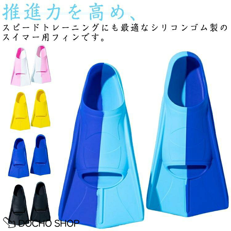 海水浴 トレーニングフィン 水泳 フィン 水泳用フィン 練習 練習 子供 大人 男女兼用 ショートフィン スイミング フィン 足ヒレ プール 競泳用