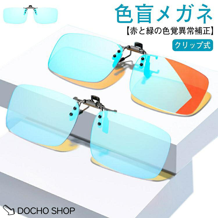 色盲メガネ クリップ式 赤緑用色覚異常補正クリップオンレンズ 色覚補助メガネ 近視専用 男女兼用 色覚補正レンズメガネ 色盲矯正赤緑失明色弱 赤緑色弱
