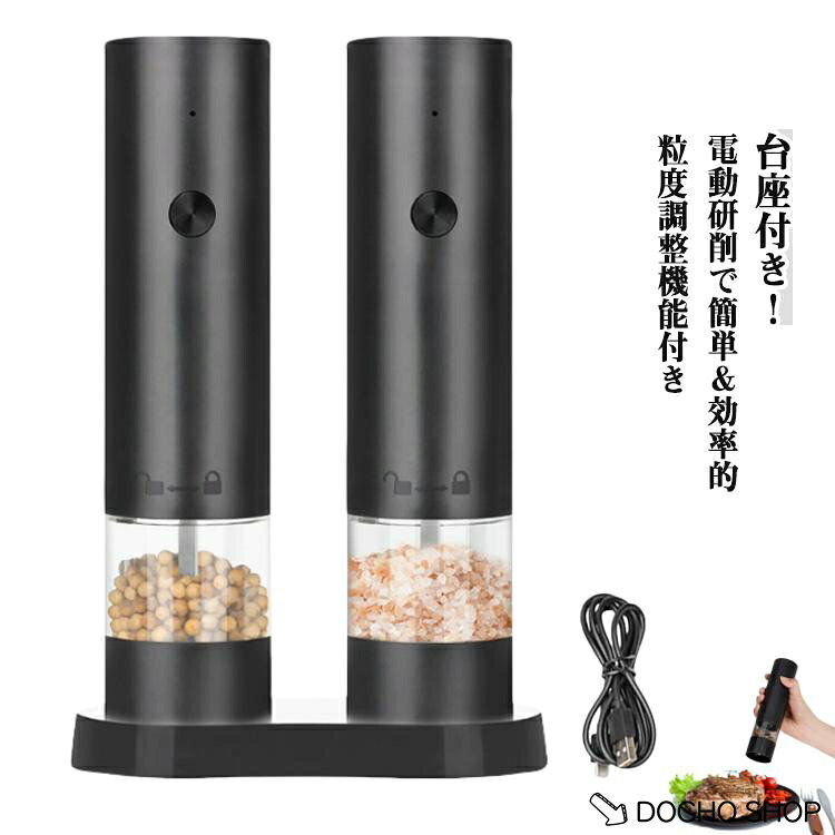 ペッパー ペッパーミル 電動 充電式 海塩 電動ペッパーミル 電動ミル 台座付き グラインダー 2本セット アウトドア おしゃれ 台座付き マルチ ス