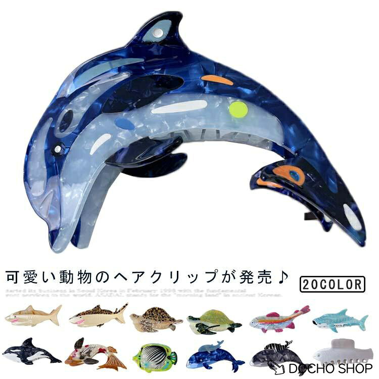 海 ヘアクリップ 海 ヘアアレンジ 大きいサイズ バンスクリップ 魚 風 ヘアアクセ...