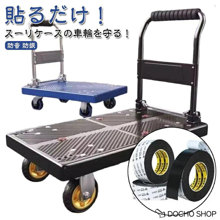 キャスターカバー 静音 防振 キャスターカバー 貼り付け キャリーケースタイヤカバー スーツケース用 騒音低減 キズ防止 テープ 静音 防音 キャスタ
