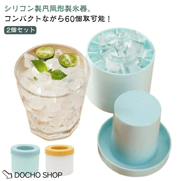 シリコン 製氷皿 60個取 家庭用 製氷機 大容量 2個セット 3d 冷凍保存 2個セット 蓋付き 製氷器 アイストレー 取り出しやすい 円筒形 柔ら dochoshop-10005360 DOCHOSHOP楽天市場店 パッケージ画像