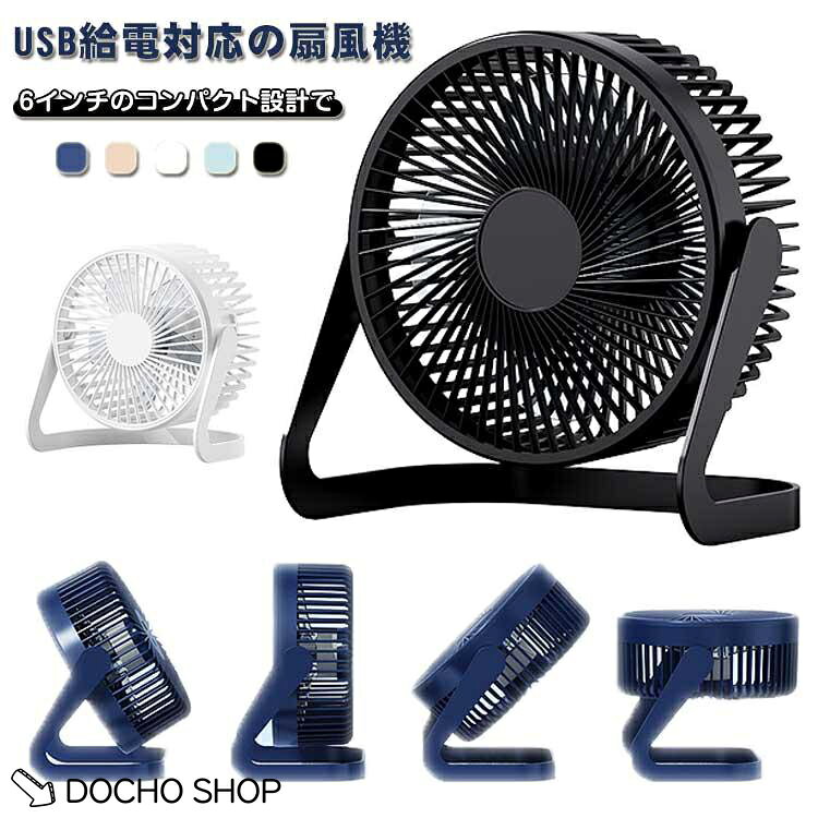 【楽天スーパーSALE】扇風機 風量2段階 コンパクト USB充電 ミニ扇風機 6インチ 上下角度調整 シンプル 卓上扇風機 省エネ 省スペース 静音 暑さ対策 デスクファン