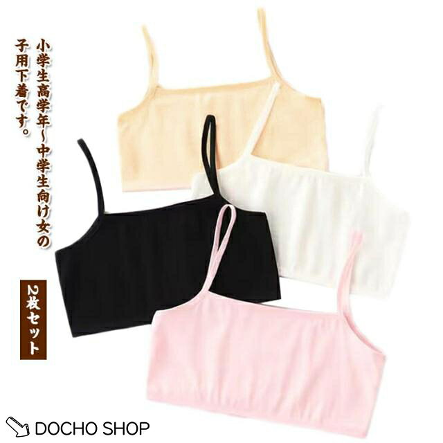 キッズ 2枚セット ジュニア チューブ キャミソール 子供服 チューブ インナー 女の...
