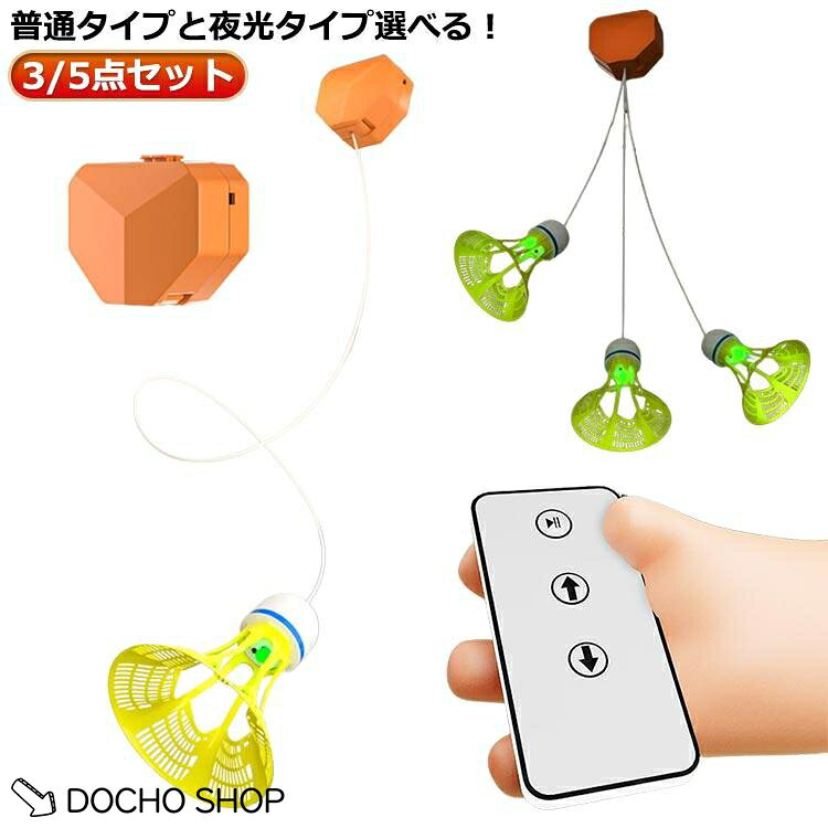 練習 3/5点セット 練習器具 バドミントン リモコン バドミントン 夜光 一人 戻って...