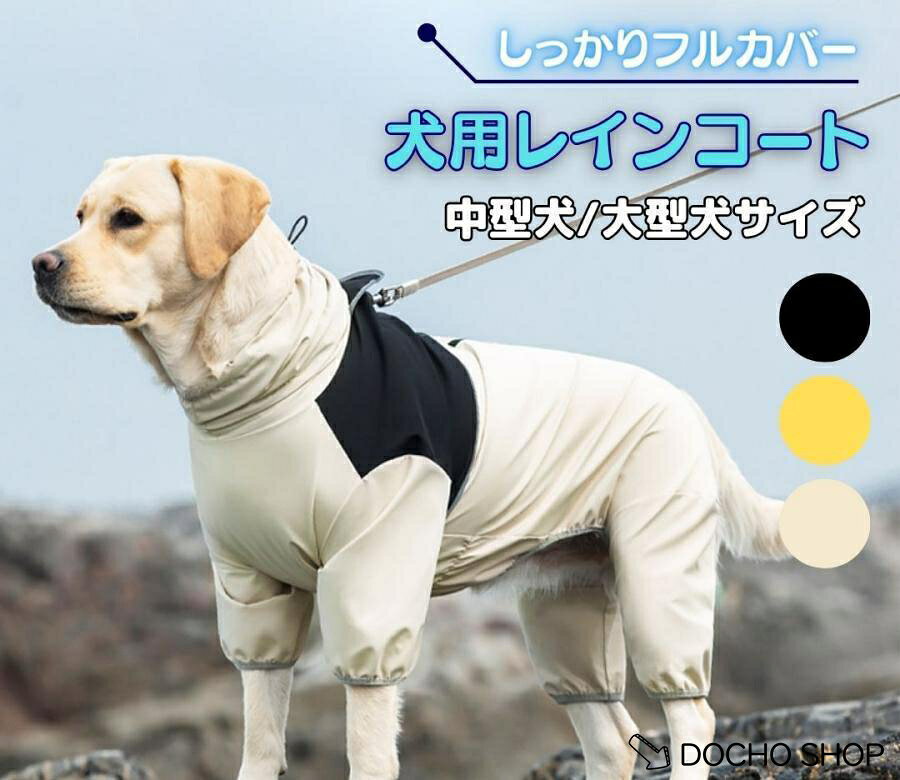 大型犬・中型犬対応背中開きで着せやすいフルカバー犬用レインコート&amp;lt;br&amp;gt; 大切な愛犬を雨や泥はねからしっかり守る、フルカバータイプの犬用レインコートです。背中開きデザインで簡単に着脱でき、大型犬・中型犬にも対応。防水性に優れた上質な生地を使用し、しっかりと雨を弾きます。&amp;lt;br&amp;gt; ポイント&amp;lt;br&amp;gt; ・フルカバー設計で足元までしっかりガードし、愛犬の体が濡れにくい&amp;lt;br&amp;gt; ・背中開きデザインで着せやすく、動きやすい仕様&amp;lt;br&amp;gt; ・ハイネック仕様で首元もしっかりカバーし、顔まわりの濡れを軽減&amp;lt;br&amp;gt; ・フードなしで視界を遮らず、ストレスフリーな着心地&amp;lt;br&amp;gt; ・上質な防水生地を使用し、快適な散歩をサポート&amp;lt;br&amp;gt;