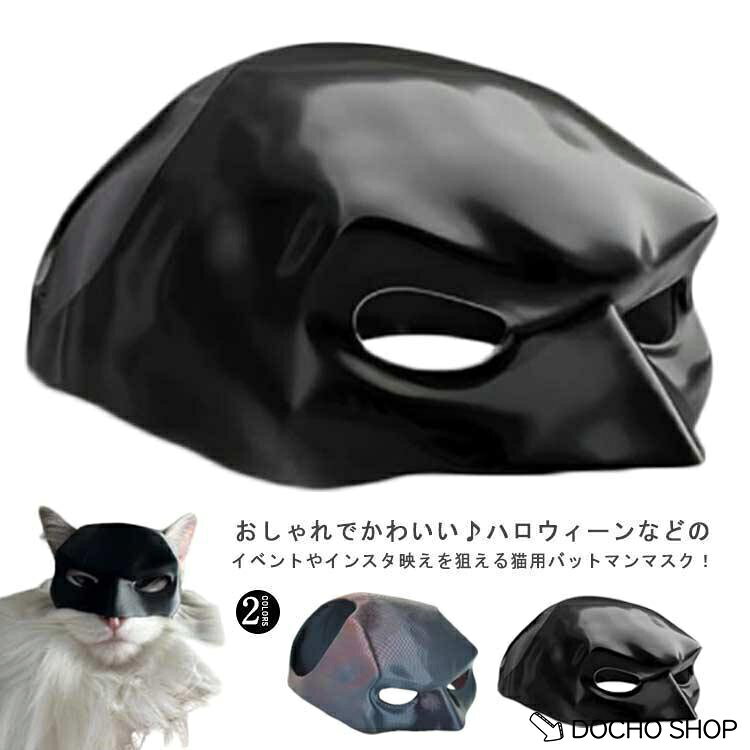 マスク 猫用 コウモリ バットマンマスク ハロウィン 面白い コスチューム 猫アクセサリー コウモリ 変身 猫犬兼用 記念撮