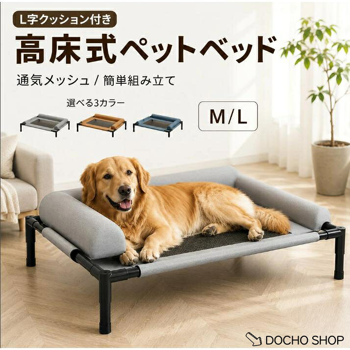 カラー：グレー、ネイビー、キャメル サイズ：画像参照 素材：PP綿、ポリエステル　 セット内容：商品本体のみ 生産国：中国（日本人スタッフによる安心の検品体制） ※本製品にはプラスチック部品が含まれております。 万が一、輸送中や組み立ての際に部品の破損がございましたら、ご安心ください。ご連絡いただけましたら、無料で交換部品をお送りいたします。 快適な上げられた犬用ベッド 床から17cm高く、通気性のあるメッシュ、夏は涼しく、快適です。 床で寝るのと比べて清潔で快適、ワンちゃんの湿気や健康の心配もありません。 通気性のあるメッシュ生地 メッシュ生地が良好な空気循環を確保します。 メッシュ生地は耐熱性、防水性、通気性があり、放熱性が高いので、犬の体温をベッドの下に放散し、いつでも涼しさを楽しめます。 お手入れと取り付けが簡単 布は水で直接拭くことができ、抜け落ちた犬の毛はタオルで軽く拭くことができます。 5 分で簡単に取り付けられます。 持ち運びが簡単 犬用ベッドは収納しやすく、車のトランクにも簡単に置けます。屋内・屋外・ピクニック・キャンプ・旅行などに適で、愛犬がいつでも快適に眠れます。