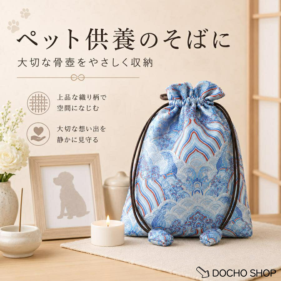 ペット骨壷カバー 骨壷収納袋 骨壷入れ 犬 猫 ペット供養 メモリアル用品 骨壷ケース 3-3.5寸骨壷対応 巾着袋 和柄 おしゃれ 手元供養