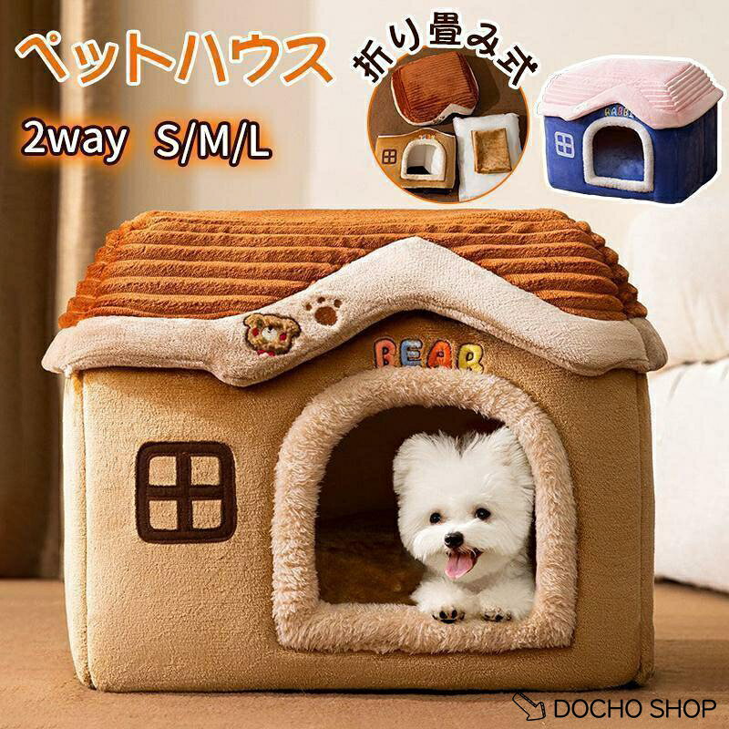 商品仕様 商品名：ペットハウス 材質：綿+pp綿 カラー：ブラウン/ブルー 適用対象：猫犬兼用 サイズ S：40*32*32cm M：44*35*38cm L：49*39*46cm 「二つの使い方」暑い夏には、屋根を押し下げて瞬間にベッドになる2WAYで利用されます。寒い冬でも、ドーム型のペットベッドにクッションがついていると暖かくなります。 「防音性」このペットベッドはドーム型のデザインなので、防音性に優れており、動物が隠したがる性質にも合っています。 「組み立て便利」本製品の縫い目は高品質のファスナーで接続されているため、使用しないまたは洗うときが取り外しがとても便利です。 「洗える 」汚れたらすぐに洗えます。手洗いも洗濯機もできて便利です。 「滑り止め」底部には点線の不織布が採用されており、滑り止め機能を備えているだけでなく、通気性、床をくっつけず、地面の湿気を防ぐ特徴がある。 ご注意パッケージは真空圧縮されています。 製品を受け取ったらパッケージを開き、パンパンと叩いて、ふわふわするように手動で調整してください。