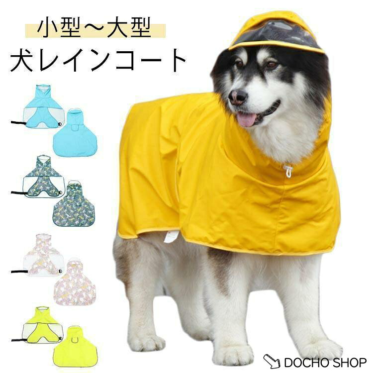 【楽天スーパーSALE】犬のカッパ ペット服 中型 犬用レインコート ドッグウェア 犬レインコート ねこ 犬服 帽子付 軽量 犬 いぬ リード穴 ハーネス付け可能 カッパ 犬