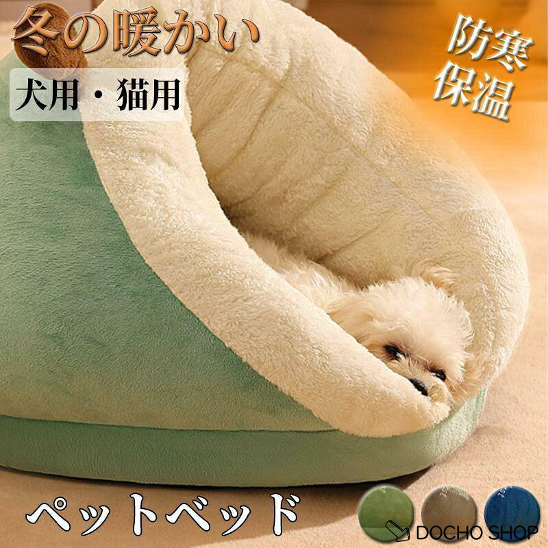 この商品を選んだ3つの理由 ◆POINT：1 ・ぐっすり眠れるよい生地でペットがぐっすり眠れる。四季に適応する ◆POINT：2 ・耐久性優れた素材丈夫なオックスフォード素材を採用し、強度が高くなり、子犬が噛んでも簡単に破れることがありません。ご利用するのうえ、ネコちゃんやワンちゃんの爪を切っていから利用することをお勧めします。 ◆POINT：3 ・通気性抜群ペットのふちは通気性抜群。もちっとしている素材で頭置きにも適。 ■注意事項 ※モデル画像は環境光の影響によりカラーが異なって見える場合がございます。 ※イメージ違い・サイズ感での御返品にはお応え出来ません。以上の点を予めご了承下さい
