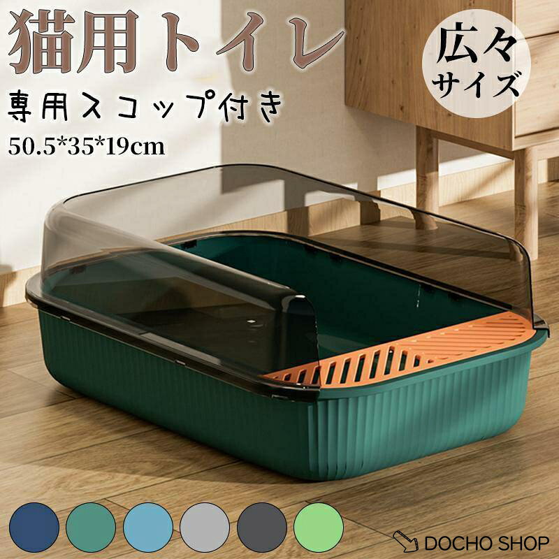 ★尿や砂の飛び散りを防ぎますお掃除ラクラク便利です ★どんなサイズの猫ちゃんにとっても快適なデザイン ★またオープンタイプですのでカラーを付けた猫ちゃんでもご使用いただけます ★段差が低いので怪我をしていたり、老猫ちゃんでも出入りはラクラク? ★映えるシンプルスタイル ゆったり広々 砂が飛び散りにくい設計　四角形だから角置きにも適◎ ★猫の本来の習性を考えたオープンタイプのトイレです ★取外す可能なデザインでお手入れもラクラク!丸洗い出来ていつでも清潔。 ■注意事項 ※モデル画像は環境光の影響によりカラーが異なって見える場合がございます。 ※採寸は製造メーカー提供情報ですので、多少誤差が生じる場合がございます。 猫トイレ大きめ ネコ 小型 大型 猫 におい対策大容量 シンプル 開放式 飛び散り防止 ネコ用品 スコップ付き 清潔 猫用品 尿や砂 飛び散りを防ぎます お掃除デオトイレ 本体セットアイボリー 大型 猫 ねこ ネコ トイレ カバー におい対策 おしゃれ 猫砂大きめ ネコ 小型 大型 猫 におい対策大容量 シンプル