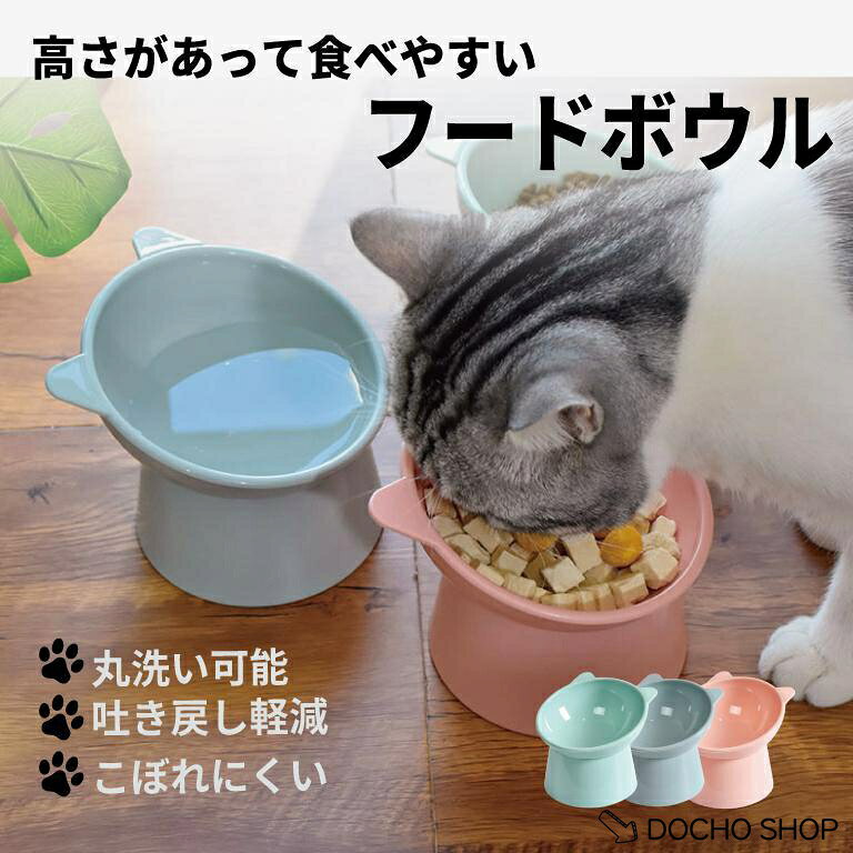 吐き戻し対策!高さのあるフードボウル 猫ちゃん、犬ちゃんの吐き戻しが気になる... なんだかお皿が低くて食べにくそう... そんな時はこの餌皿をお試しください！ 高さを出す為の土台が約8cmありペットが首を低くしなくてもいいようにすることで吐き戻し軽減につながります。 更に手前と奥側では15°の傾斜がついていて餌が食べやすくなっています。 もちろん餌だけではなく、お水入れとしてもお使いいただけます。 2色で餌用、お水用として揃えていただくのもオススメです。 素材は軽量プラスチックを使用。 丸洗い出来て衛生的にお使いいただけます。 カラー グレージュ / ミント / ピンク サイズ/寸法 幅:約13.5cm 高さ:約11.5cm ※箇所により大きさが異なりますので、詳細は画像内の商品サイズ画像にてご確認ください。 重量 約116g
