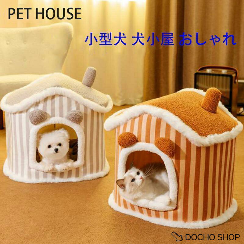 【楽天スーパーSALE】犬 猫 ペットハウス 折りたたみ 犬ハウスドーム型 室内用 ドーム型 ペットベッド 冬 暖かい 洗えます 小型犬 犬小屋 おしゃれ