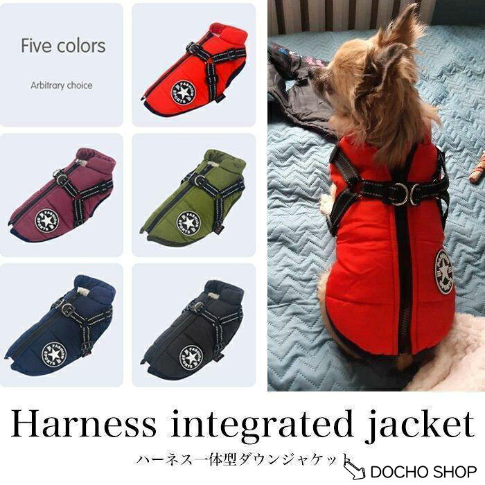 【楽天スーパーSALE】犬 ジャケット ハーネス 一体型 ダウンジャケット ウェア ペット 服 防水 防風 綿服コート 猫 小型犬 中型犬 防寒 お散歩 軽量