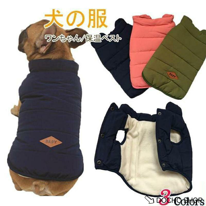 商品詳細： カラー：/ネイビー/グリーン/ピンク サイズ：/S/M/L/XL/2XL 商品説明 厚手なので・寒い日には子犬とのお出掛けに適。 汚れ防止や抜け毛対策にも◎ 素材ポリエステル ご注意 ※人工採寸のため・誤差は予めご了承ください。 ※商品はデジカメ撮影をしておりますので・ご覧になっている画面の明るさ等により・実際の商品と多少色味が異なる場合がございます。 ※ワンちゃん・ネコちゃんの個体差によりサイズ感が異なります。サイズは少しゆとりをもってお選びください。 ※色味異なる・イメージ違いなどの理由の交換・返金はお受けできません。ご了承くださいませ。 キーワード秋 ボア付き タンク オーバーオール 裏起毛 冬服 暖かい 猫服 犬 ペット用 前開き フリース ボアフリース シャツ ノースリーブ トレーナー ワンチャンパーカー 秋物 春 冬服 もこもこ 犬の服 厚手 ペット服 快適 イヌ用 小型犬 小型犬 中型犬 大型犬 ペット服 猫の服 猫 犬 秋冬服 かわいい おしゃれ シンプル
