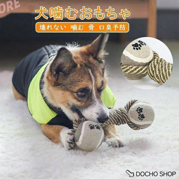 【楽天スーパーSALE】犬噛むおもちゃ ペット用 犬用おもちゃ 壊れない 丈夫 噛む 骨 かわいい 犬おもちゃボール 安全 口臭予防