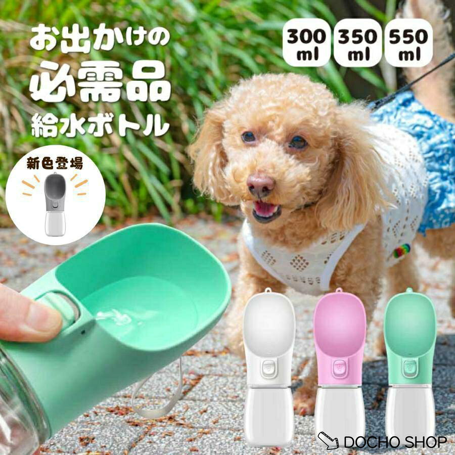 お散歩やお出かけ時の必需品！ペット給水ボトル！ 飲み口が広く、ペットが飲みやすい形状です。 ワンプッシュですぐに水が出るため、お散歩中もラクラク給水。 二重ロック付きのため、カバンの中での水漏れもなく安心。 飲み残した水を処理する場所がない！となったときでも安心。傾けてボタンを押すだけで水がボトルに戻ります。 丸洗い出来るため衛生的に管理できます。 ストラップ付きの為、手やバッグにかけながら、給水のタイミングですぐに取り出せます。 小さいペットから大きいペットまでお選びいただける、3サイズ展開！ 使用用途に合わせてお選び下さい? サイズ 　　300ml 飲み口横幅:約7.5cm、高さ:約22cm 　　350ml 飲み口横幅:約7.5cm、高さ:約22cm 　　550ml 飲み口横幅:約7.9cm、高さ:約27cm カラー展開 　　グリーン 　　ピンク 　　ホワイト 素材 　　PET/ABS 　　※高温の液体を入れると変形する恐れがあるため、冷水?ぬるい温度の液体を入れてご使用下さい。