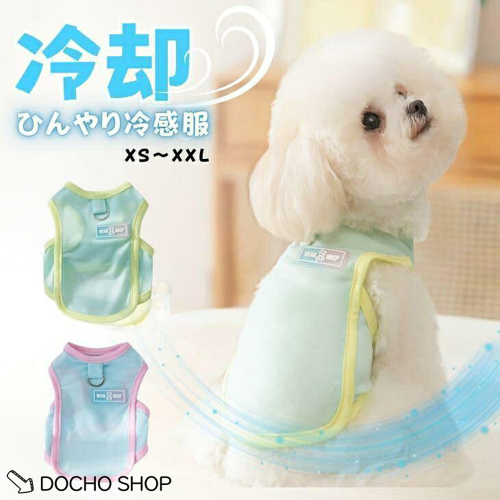 犬服 夏服 ひんやり タンク 接触冷感 クール 通気性 防虫 UVカット 熱中症対策 涼しい かわいい犬服 ス 毛抜け防止 ペットウェア 小型