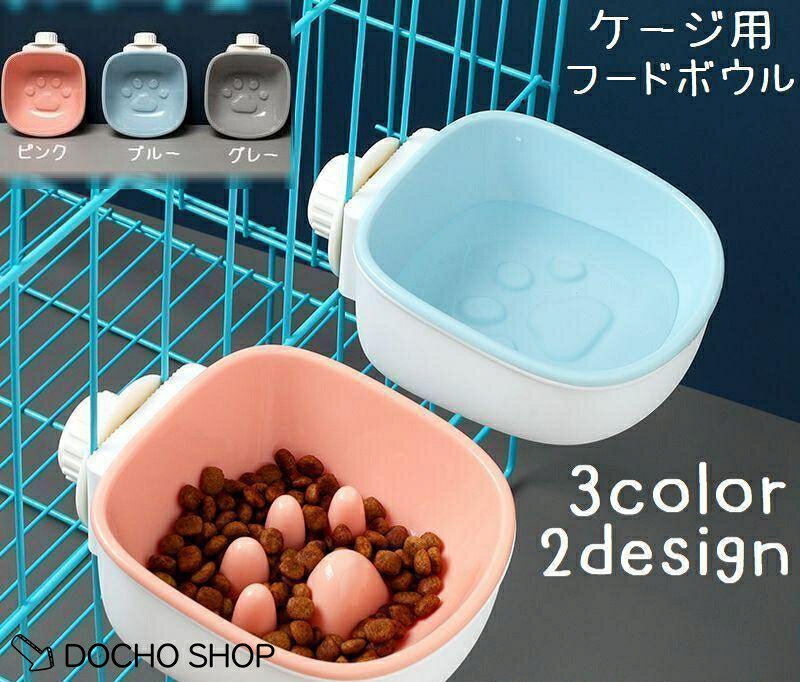 猫用食器 ペット用食器 フードボウル エサ入れ 早食い防止 猫 ペット ケージ サー...