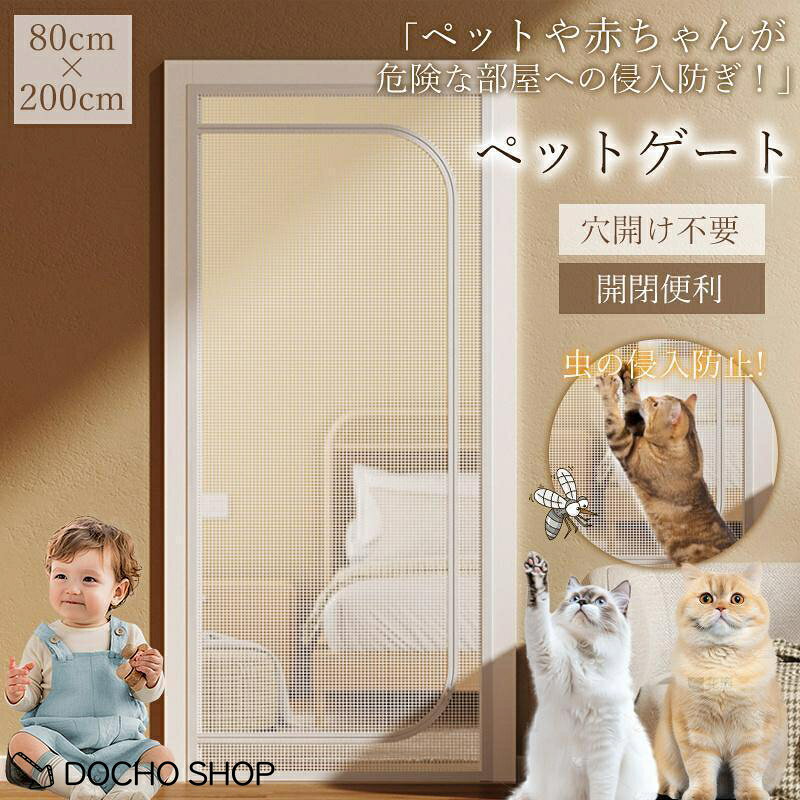 !ペットゲート 猫 犬 玄関網戸 200cm 網戸カーテン 猫網 網戸 網戸キット ドア用 通気 軽量 メッシュ 穴不要 脱走防止 侵入防止