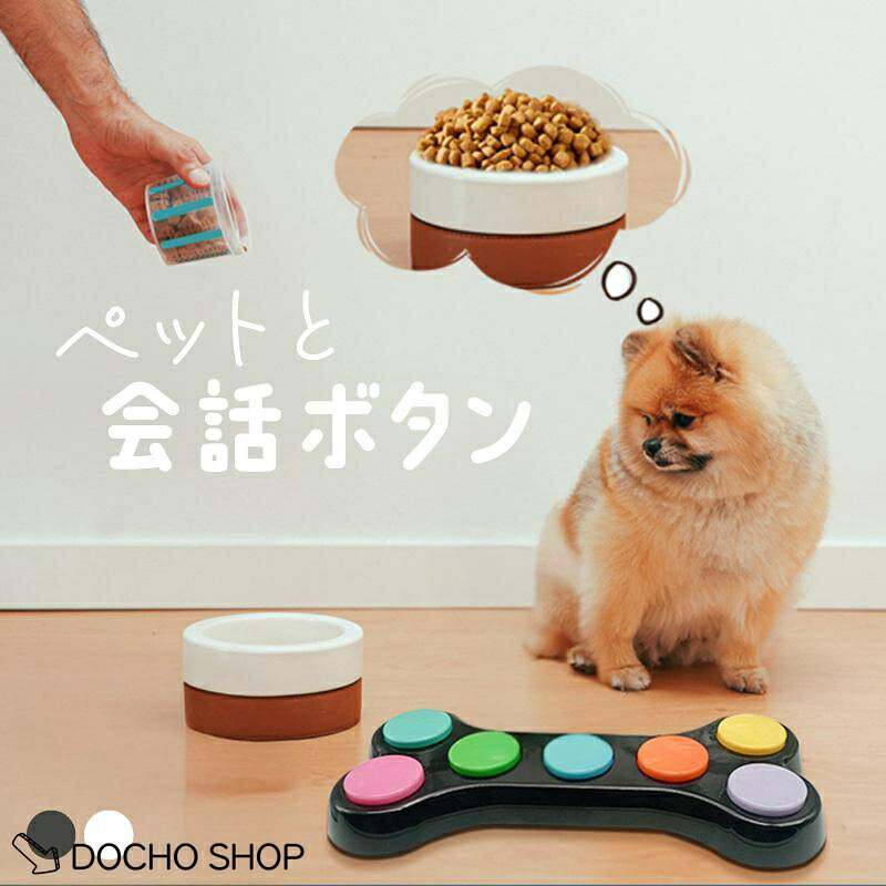 会話ボタン 犬 猫 ペット 音声録音ボタン 録音会話ボタン 犬用 猫用 訓練用 コミュニケーション 話すボタン おもちゃボタンを押すだけで、愛犬が気持ちを伝える新しいコミュニケーション体験。 約10秒の録音機能で、オリジナルのコマンドを設定できます。 7色のボタンで、視覚的にコマンドを区別。トレーニングが楽しくなります。 軽量設計で、小型犬や猫でも簡単にボタンを押せます。 底部には滑り止めマット付きで安定感も抜群。 外箱はギフトボックス仕様でプレゼントにもおすすめです。 ■ サイズ（約） : 幅29cm×高さ3.4cm×奥行13cm ■ 重量(約) : 240g ■ 使用電池 : 単4乾電池3本 ■ 録音時間 : 1つのボタンあたり約10秒