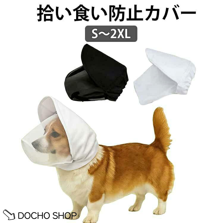 犬 拾い食い防止 カバー ネット 誤飲防止 誤食防止 お散歩 マスク メッシュ 通気性 虫除け 汚れ防止 長頭種対応 しつけ用品 小型犬 小型犬