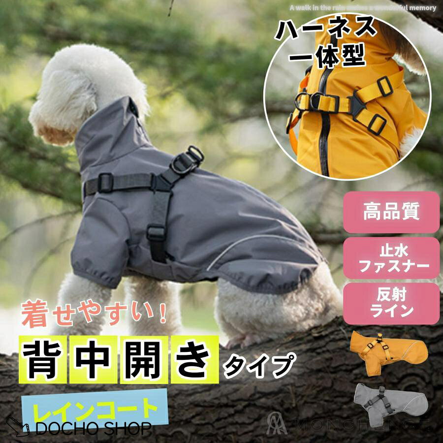背中開きで着脱しやすい高品質高機能のレインコート。 ハーネス一体型なので煩わしい雨のお散歩もラクラク。 シャカシャカ音が気にならない素材を使用。 ファスナー部分は毛が挟まりにくい仕様。 裏地はメッシュ素材なのでベタつき等を防ぎ、快適な着心地でお散歩できます。 袖口にゴムを施し雨の侵入を防ぎます。 首回りと裾回りに反射ラインもあるので夜も安心。 (商品名) 犬 レインコート 小型犬 中型犬 カッパ 雨具 防水 撥水 背中ファスナー ハーネス一体型 着せやすい おしゃれ かわいい 通気性 ドッグウェア 散歩用 袖あり (その他) ・素材：ポリエステル ・裏地：メッシュ ・カラー：イエロー(黄系)、グレー(灰系) ・サイズ：S、M、L、XL、2XL ・使用時期：通年 ・感触：サラッとやわらか ・伸縮性：なし（袖口あり） ・生地厚：やや薄手 （関連ワード） 犬 服 レインウェア 止水 撥水 防水 シンプル フードなし 可愛い 小型犬 お散歩 ペットウェア ティーカップ ミニチュア トイプ チワワ ダック