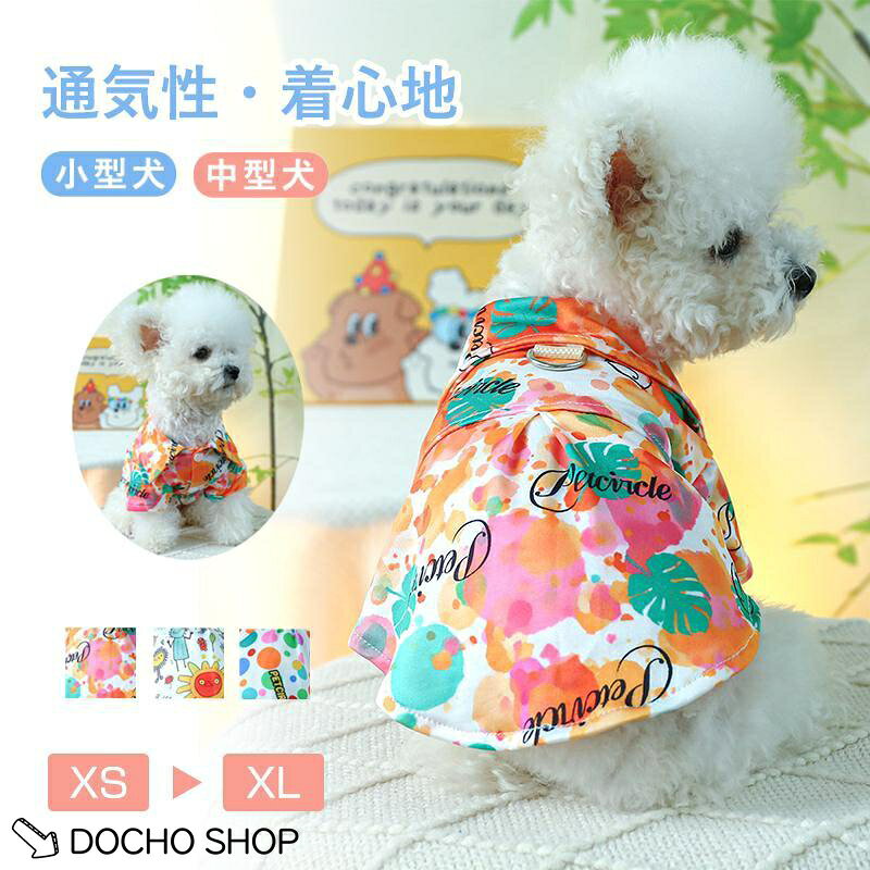犬 服 犬の服 アロハシャツ ドッグウェア シャツ 襟付き 春夏 夏用 涼しい ペット服 ハワイ風 小型犬 中型犬 猫 ペット用品