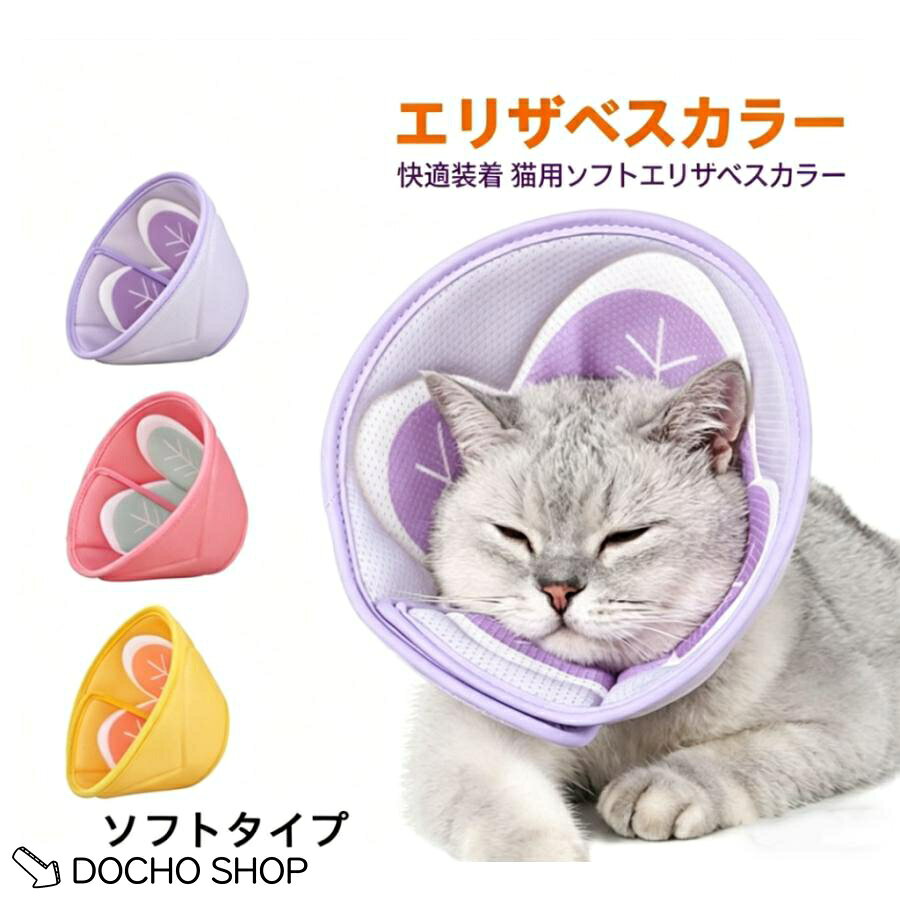 エリザベスカラーの重要性 ●ペットの皮膚病、美容、傷、かゆみ、赤みや手術回復などの過程で、舐めたり、噛んだりする行為に対して保護することができます。 ●手術後、患部を舐めたり縫合してある糸を歯でかみきらないようにするため ●皮膚病などで患部を舐めて悪化するのを防いだり、外用薬を舐めないようにするため ●爪きりや治療中に振り向いて人が噛みつかれないように サイズ調節可能 マジックテープで、首周りのサイズは簡単に調節できます。 飼い主さんは簡単にエリザベスカラーを取り扱えます。 ●素材：ポリエステル ●サイズ：画像ご参考してください。 ●製造国：CHINA（日本の企画により厳格に生産されています。) 注意事項 ※製品更新により、予告なしで同じ商品がデザイン、色若干変わる場合がございますので、予めご了承下さい。 ※撮影の為、画質等の関係上、色などが実際の商品と若干違ってしまうこともあるかもしれませんがご理解のほどご購入ください。予めご了承ください。 ※万が一商品に不具合がある場合は、無償交換・返金は可能です。