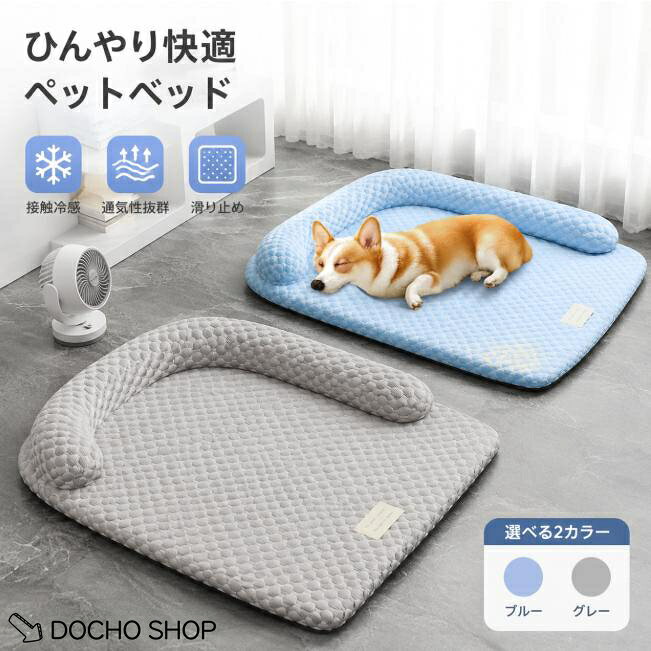 ひんやり快適なペットベッド 暑い季節にぴったりの冷感ペットベッド。 接触冷感素材を使用し、ワンちゃん・ネコちゃんが快適に過ごせる涼しい寝床を作ります。 ふかふかクッションで寝心地が良く、お昼寝やリラックスタイムにおすすめです。 おすすめポイント ・ひんやり涼感素材で夏の暑さ対策に◎ ・通気性が良く、ムレにくい ・枕部分とベッド本体はファスナー式で分離可能 ・分けて使用でき、お手入れも簡単 ・裏面滑り止め加工でズレにくい ・ふんわりクッションで快適な寝心地 ・小型犬から中型犬、猫まで使用可能 カラー ブルー / グレー サイズ Mサイズ：約45×60cm Lサイズ：約55×70cm XLサイズ：約65×80cm XXLサイズ：約75×90cm ※サイズは目安です。ペットの体型や寝姿勢に合わせてお選びください。 ※商品画像と実物の色味が多少異なる場合がございます。ご了承ください。