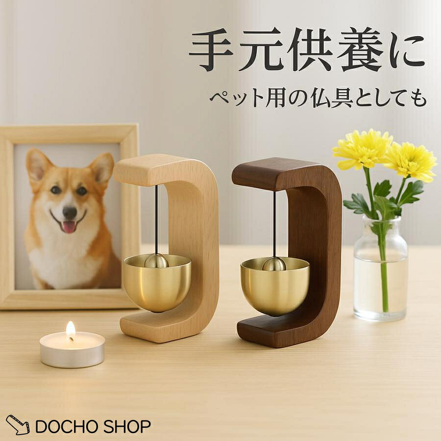 【楽天スーパーSALE】ペット仏具 おりん ペット供養 りん 犬 猫 メモリアル 手元供養 仏具セット 木製 ミニおりん 癒しの音色 コンパクトサイズ ペットロス 愛犬 愛猫
