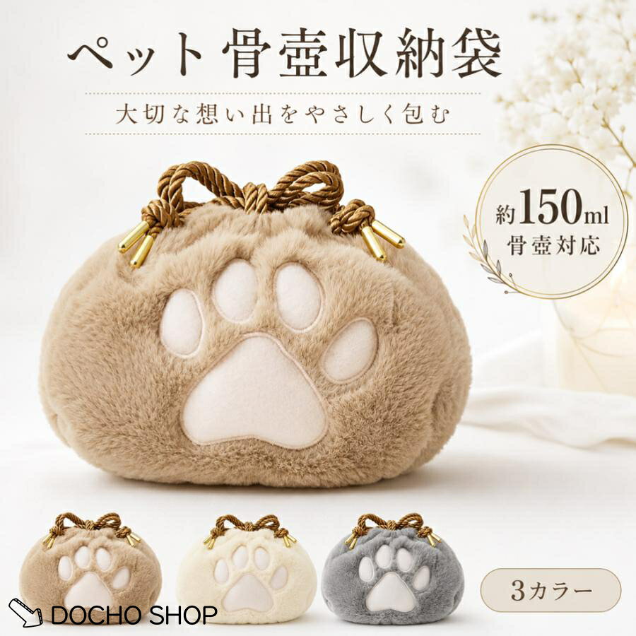 ペット骨壷カバー 骨壷袋 骨壷収納袋 ペット メモリアル 骨壷ケース 犬 猫 手元供養 骨壷カバー 肉球デザイン 骨壷収納 骨壷保護 3色