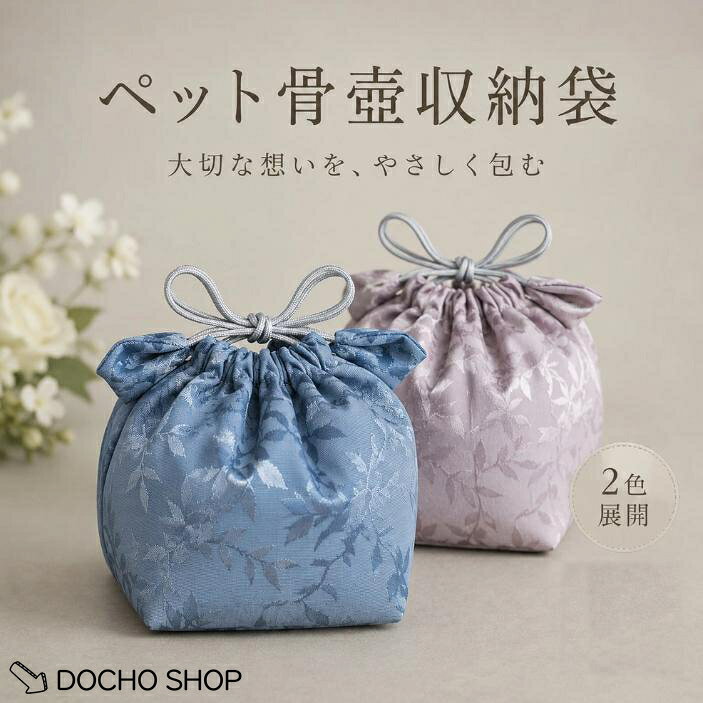 大切なペットとの思い出をやさしく包み込む、巾着タイプの骨壷収納袋です。2寸サイズの骨壷に対応し、骨壷をホコリや汚れ、傷からやさしく保護します。柔らかな生地を使用しているため、骨壷を包み込みながら安心して保管できます。 和風のな柄とかわいらしい巾着デザインで、供養スペースやお部屋のインテリアにも自然になじみます。犬・猫をはじめ、小動物など大切な家族の手元供養やメモリアル用品としておすすめです。 開口部は紐で簡単に開閉でき、骨壷の出し入れもスムーズ。ご自宅での保管はもちろん、ご供養や持ち運びの際にも便利にお使いいただけます。全5カラーをご用意しており、お好みに合わせてお選びいただけます。 商品特徴 - 2寸サイズの骨壷に対応 - 骨壷をホコリ・汚れ・傷から保護 - やさしい肌触りの柔らかい生地 - な和風デザインの巾着タイプ - 開閉しやすく持ち運びにも便利 - 供養スペースになじむ落ち着いたデザイン - 犬・猫・うさぎ・ハムスターなど幅広いペットに対応 - 手元供養・メモリアル・骨壷収納におすすめ - 選べる2カラー