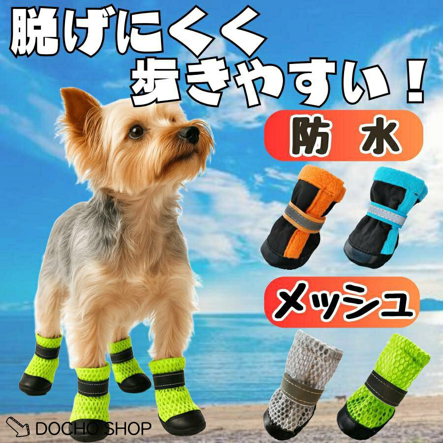 愛犬の足を守る 犬用シューズ お散歩やアウトドアに適な ドッグシューズが！ 夏の暑いアスファルトや冬の冷たい地面、雨や雪の日でも肉球をしっかり保護します。 履きやすく脱げにくい設計で、のワンちゃんでも安心です。 ◆防水タイプの特徴 ・雨や濡れた路面でも安心の防水仕様 ・裏起毛で冬の防寒対策にもおすすめ ◆メッシュタイプの特徴 ・通気性の良いメッシュ素材で夏も快適 ・アスファルトの熱や火傷から肉球を保護 ◎軽量で柔らかいソール採用 → 歩きやすく負担を軽減 ◎つま先補強＆滑り止め付き → 室内・屋外どちらも活躍 ◎犬の骨格に合わせた設計 → 自然なフィット感 ◎小型犬・中型犬対応サイズ こんな時におすすめ ・雨の日や雪の日のお散歩に ・夏の肉球火傷対策 ・冬の冷えや防寒対策 ・ケガ防止や足裏保護 ・犬 靴デビューを検討中の愛犬に 愛犬の健康を守りながら、毎日のお散歩を快適にする 犬用ドッグシューズ。 防水＆メッシュの2タイプからお選びいただけます。