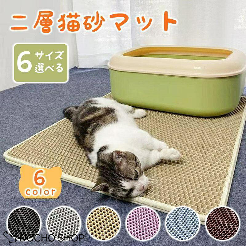 トイレ好きな猫ちゃんのために、いつでもトイレを清潔に保ちたいですが、猫砂が周囲へ飛び散ることに悩まされてる方は是非！ そんなお悩みをお持ちの飼い主さんにぴったりの砂取りマットをお勧めです！ お洒落なインテリアに似合うスッキリとしたデザイン！ 非毒性EVA材料 　軽量・丈夫で耐久性があり、環境に優しくて無毒性のEVA素材で作られております。 柔らかく素材で猫は快適で歩けます。猫の足にも優しい。ペットに健康と快適生活をもたらします。 　丈夫なEVA素材でペットの爪による傷やひっかきに強い。 二重構造 猫砂マットは二重構造で、猫の足に付いた砂が落ちるとすぐマットの間に挟まって、 マットの内部に集まった砂を再利用することができます、室内をきれいに保ちます。 　ペットの足裏に付いた砂などもハチの巣構造でマットの中に集めてくれます。 猫砂の飛散を防ぎます、猫のトイレの周りを清潔に保ち、清掃時間を節約します。 防水底層防カビ 上層は非毒性EVA材質、底層は防水デザイン。 湿気を吸収し、カビの発生や臭気の拡散を抑制するために