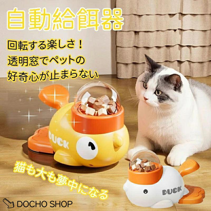 自動給餌器 犬 知育玩具 知育 おもちゃ おやつ ペットフィーダー 自動餌やり機 猫 餌 自動 ペット 玩具 早食い防止 スローフィーダー コードレス